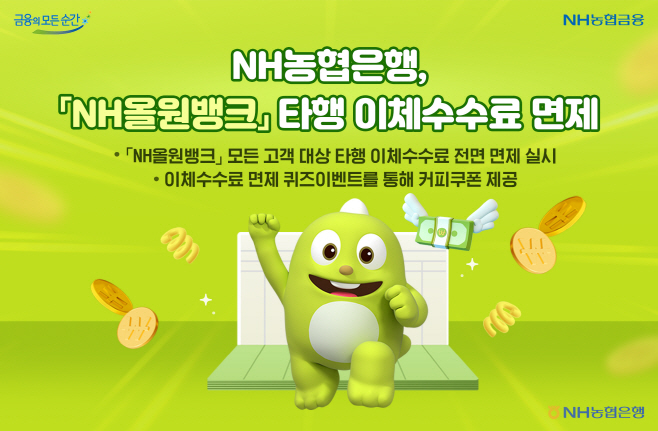 230302 NH올원뱅크 타행 이체수수료 면제 (2)