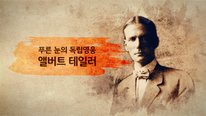 ‘푸른 눈의 독립영웅, 앨버트 테일러’ 공개