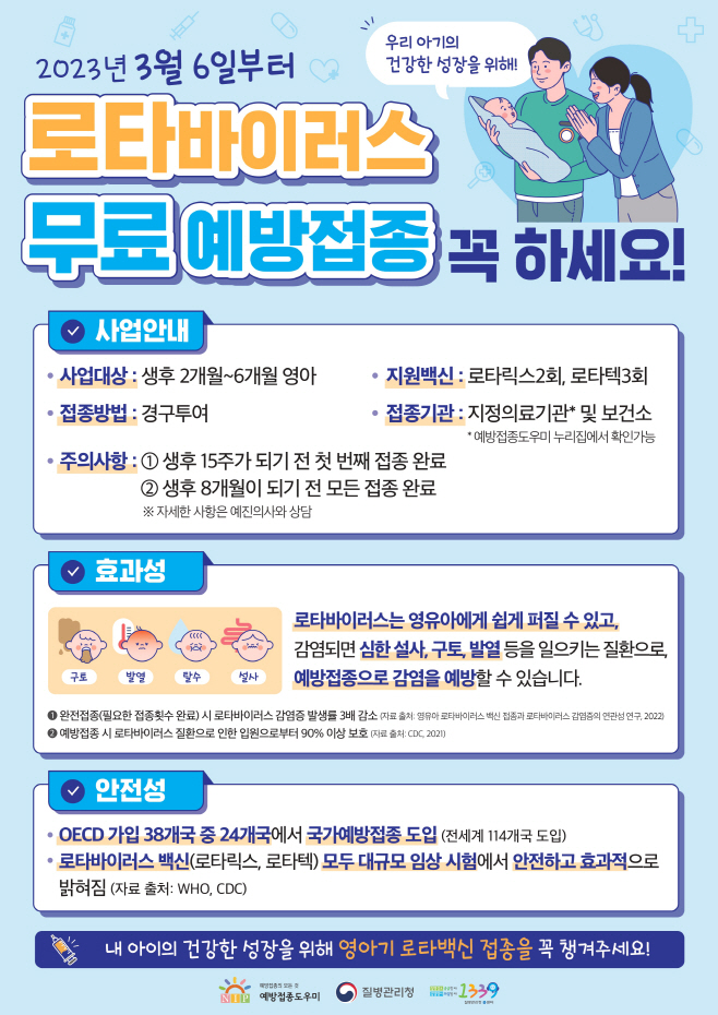 ‘로타바이러스 백신’ 무료 접종