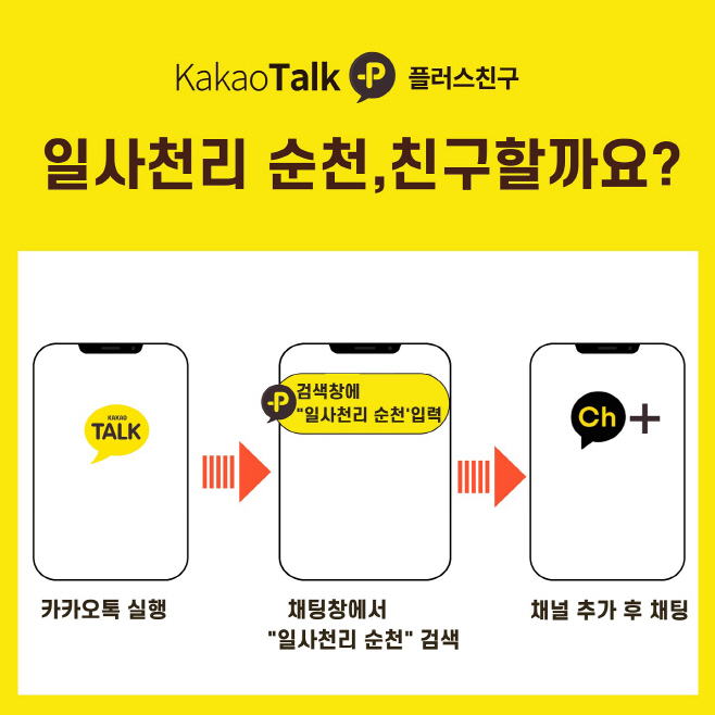 일사천리 순천 카카오톡 추가방법