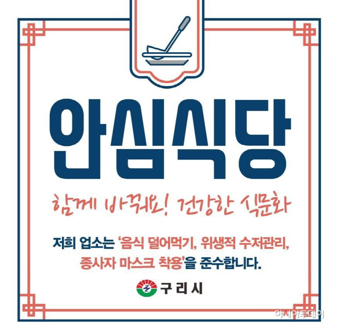 구리시, 안전한 식사문화개선 위한 안심식당