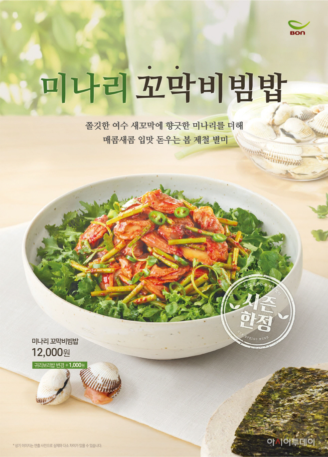사진1_미나리꼬막비빔밥