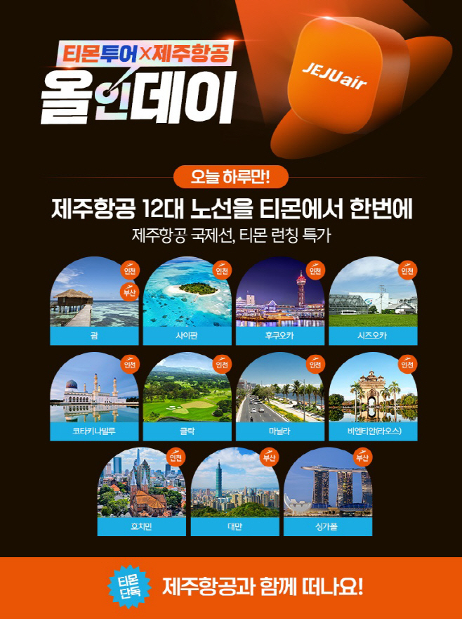티몬_티몬투어X제주항공 올인데이 (2)