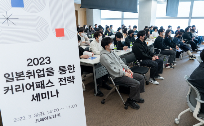 일본 취업을 통한 커리어 패스 전략 세미나