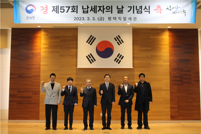 평택직할세관, 제57회 납세자의 날 기념식 가져