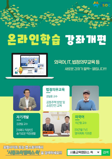 보도자료1 시흥교육캠퍼스 쏙(SSOC) 강좌개편