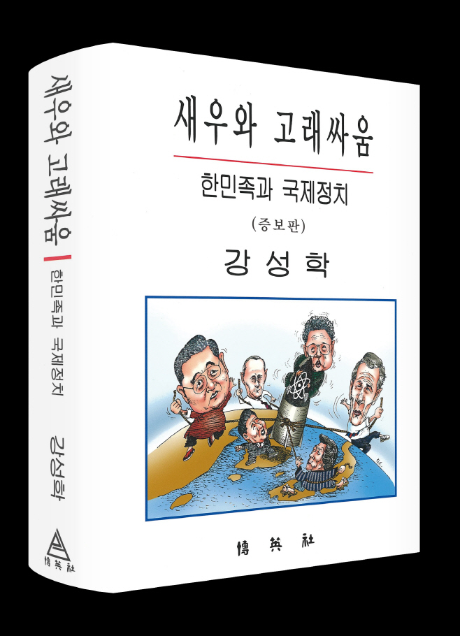 강성학 새우와 고래싸움