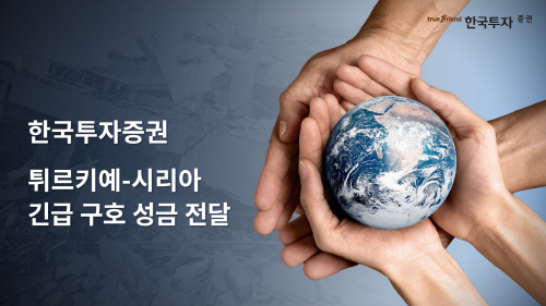 [사진]한국투자증권 튀르키예-시리아 긴급 구호 성금 전달