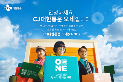 CJ대한통운 통합 배송브랜드 ‘오네(O-NE)’ 포스터