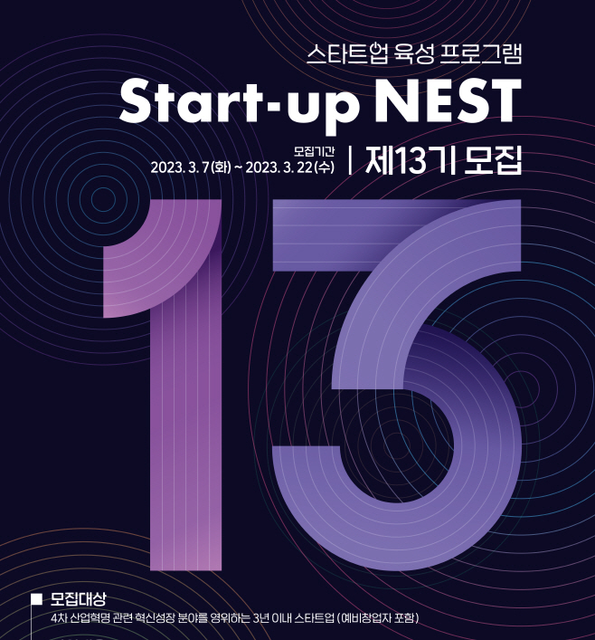 [포스터] 스타트업 육성 플랫폼 Start-up NEST 제13기 모집