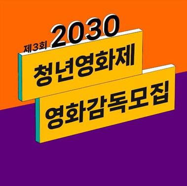 2030청년영화제