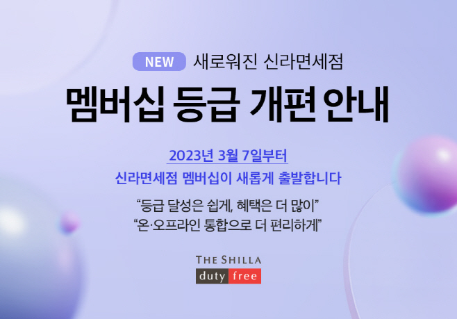 [보도자료 이미지] 신라면세점, 멤버십 전면 개편