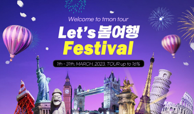 티몬_렛츠봄여행페스티벌