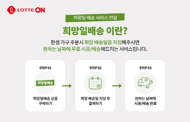 [첨부사진] 롯데온X한샘 희망일 배송 서비스