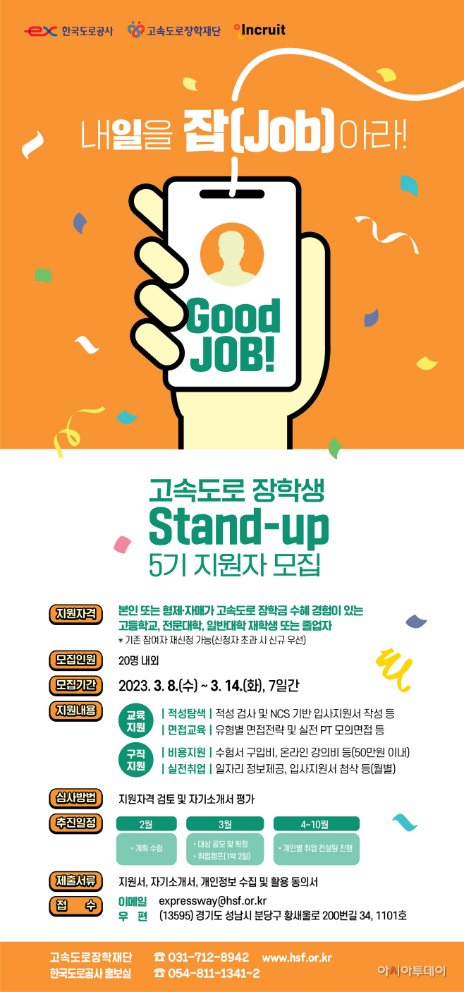 2023 고속도로 장학재단 스탠드업 포스터