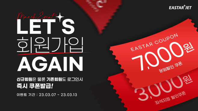 이스타항공 회원가입 이벤트 이미지