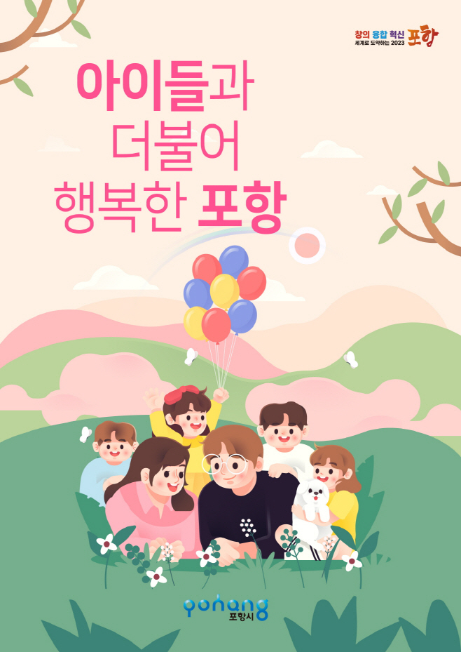 2023 아이들과 더불어 행복한 포항(포스터) /제공=포항시
