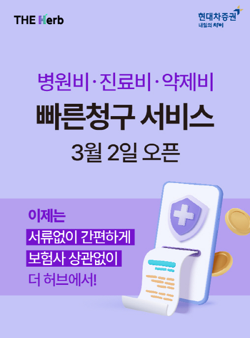 (230308)현대차증권, 병원비 빠른 청구 서비스 출시