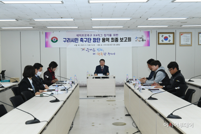 구리시민축구단 (K4리그) 창단 타당성 용역