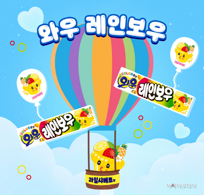 [오리온 사진자료] 오리온 와우 레인보우 연출 이미지