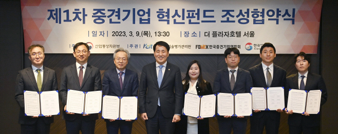 산업부 제1차 중견기업 혁신펀드 조성·운용 협약식