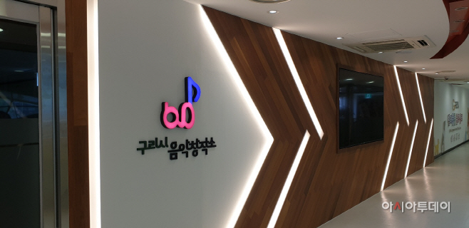 구리시 음악창작소,