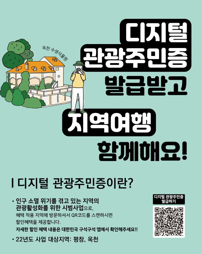 사본 -[한국관광공사](사진) 디지털 관광주민증 홍보 포스터