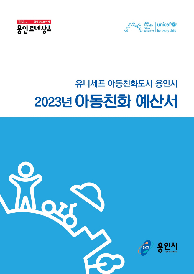 2023년 아동친화예산서 표지