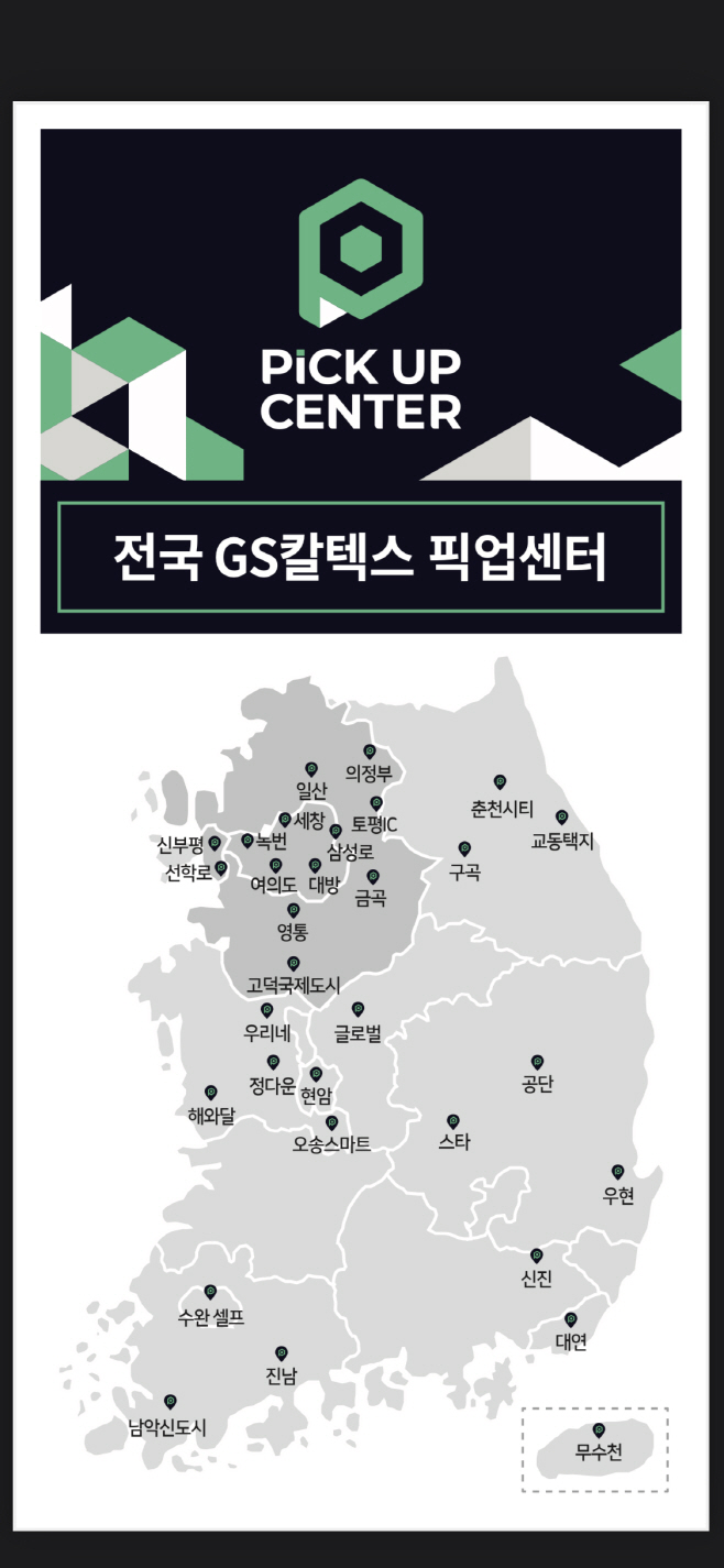 전국 GS칼텍스 픽업센터1