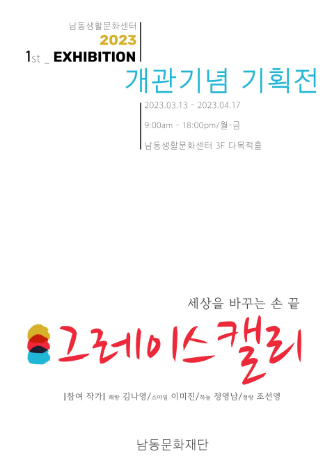 (4)보도자료_사진(남동생활문화센터_개관_기념_기획전시)