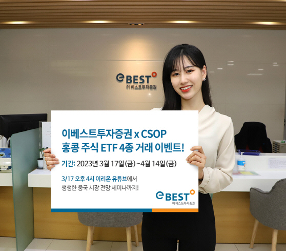 이베스트투자증권, 홍콩 CSOP ETF 거래 이벤트 이미지