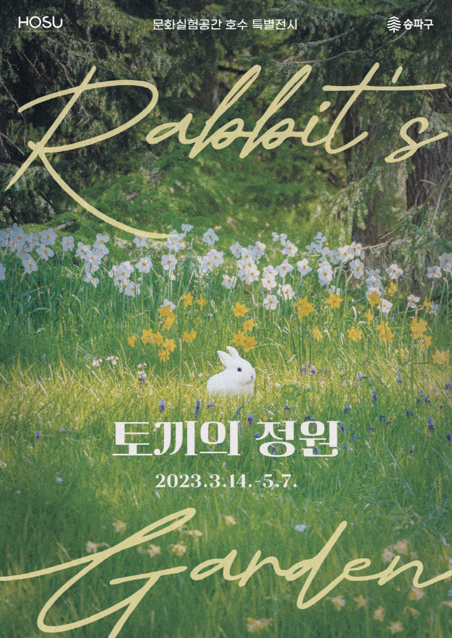 토끼의_정원_포스터_최종