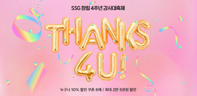 [사진자료] SSG닷컴 창립 4주년 기념 ‘Thanks 4U’ 행사 배너