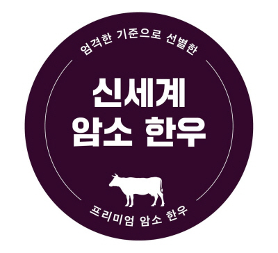 신세계 암소 한우 브랜드 로고