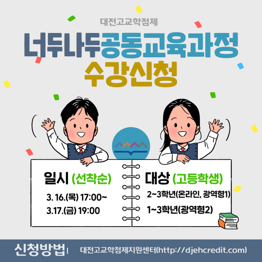 너두나두공동교육과정 수강신청