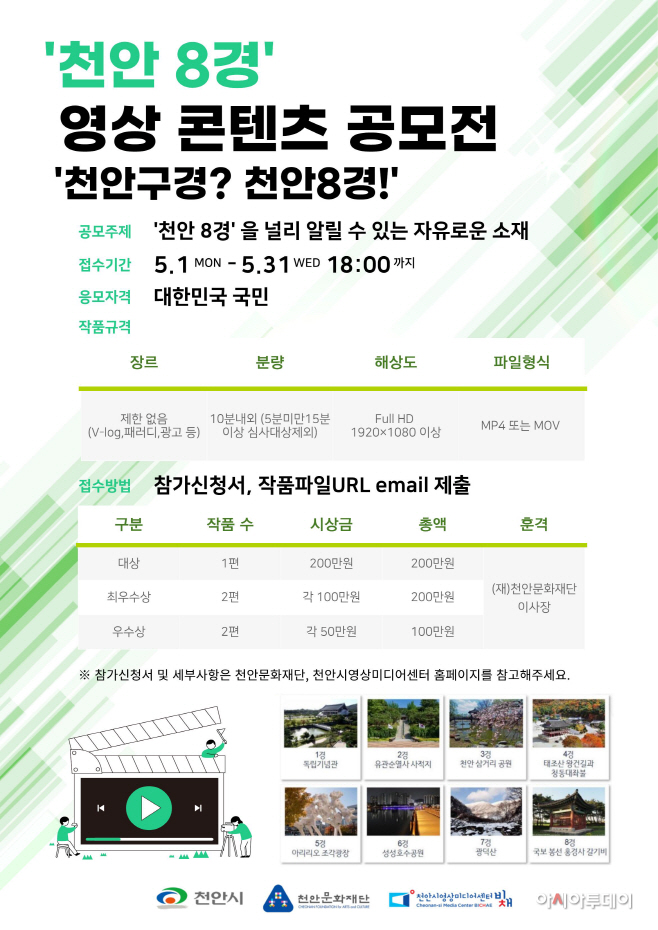 천안문화재단(천안 8경 영상 콘텐츠 공모전 포스터)
