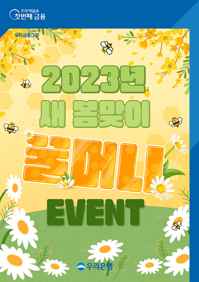 0314 우리은행, 우리페이 꿀머니 등록 충전 이벤트 실시
