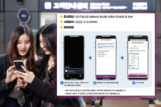 SRT 서비스 만족도 조사