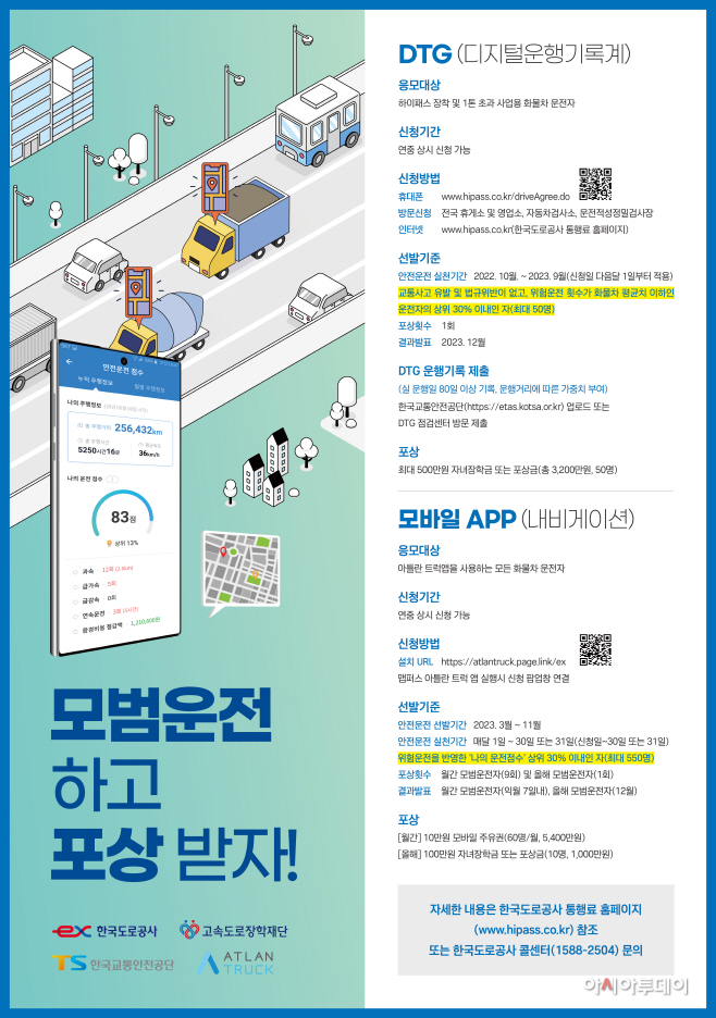 한국도로공사 2023년 모범 화물운전자 선발 관련 홍보물