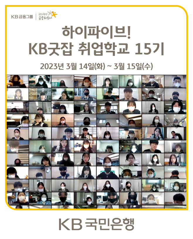 KB굿잡 취업학교 15기