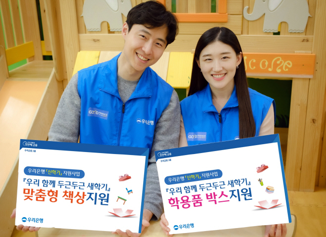 0315 우리은행, 신학기 저소득가정 아동 학용품 지원사업