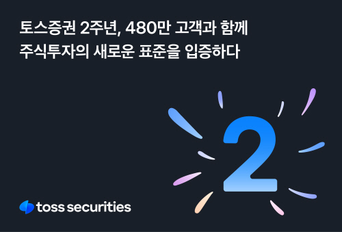 [보도이미지] 토스증권 2주년_20230315