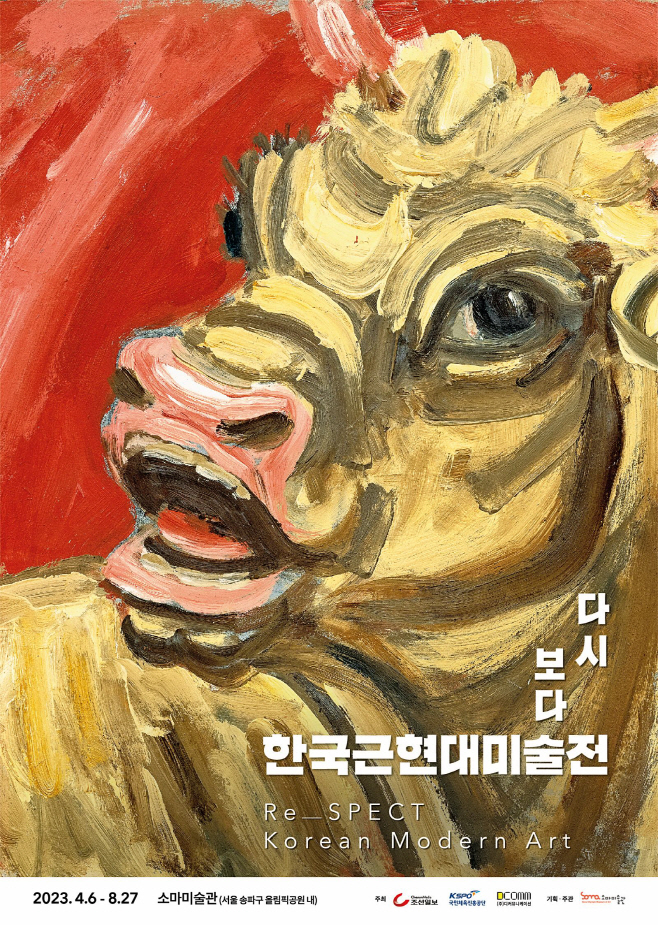 사본 -[보도사진] 다시 보다, 근현대미술전 개최 포스터