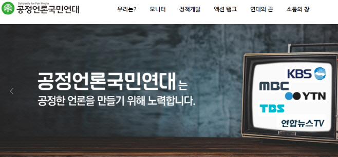 공정언론국민연대 홈페이지