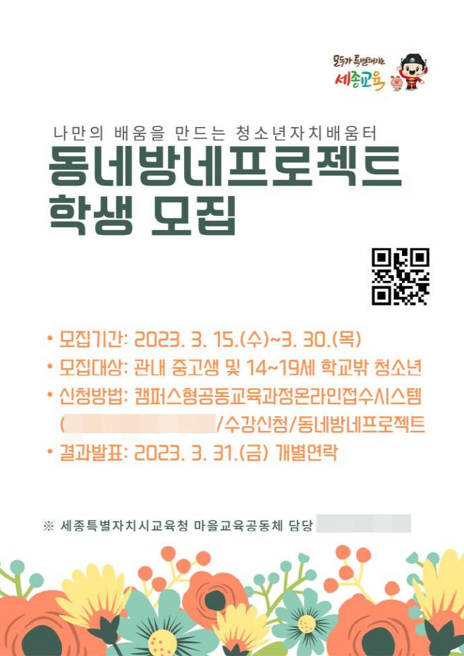 세종교육청, 동네방네프로젝트 참가 학생 모집 사진