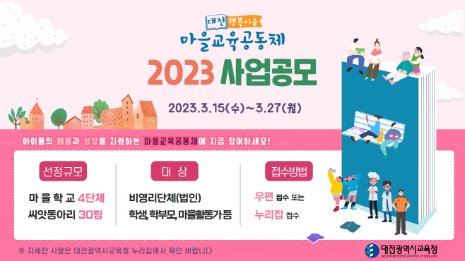 [IPTV] 2023 마을교육공동체 모집(혁신정책과) 사진