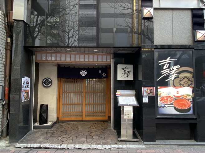 한일 정상 만찬 1차 식당인 긴자 요시자와