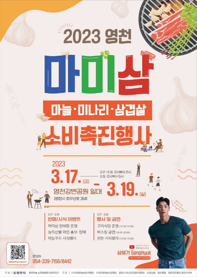 [포스터] 영천시 마늘 미나리 삼겹살’ 드시러 오세요!