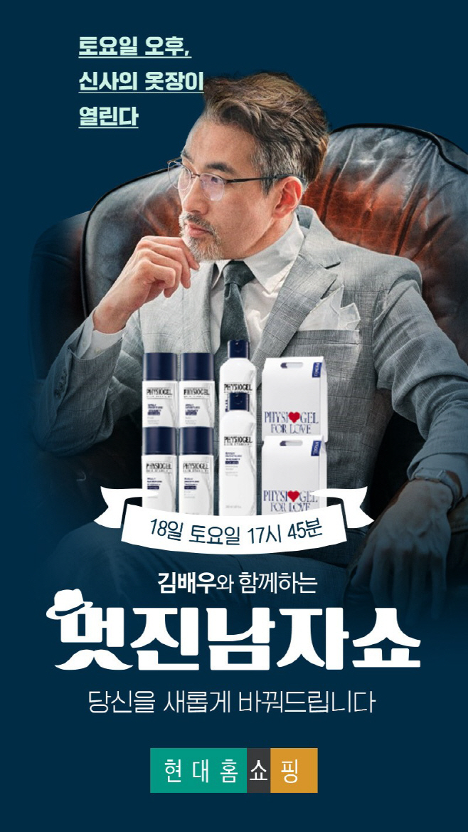 현대홈쇼핑 멋진 남자 쇼 방송 포스터