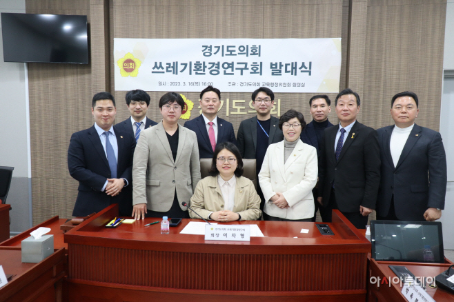 경기도의회 의원연구단체 ‘쓰레기 환경연구회’ 발대식 개최